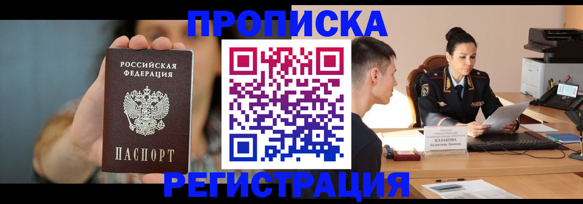 прописка регистрация в Челябинске