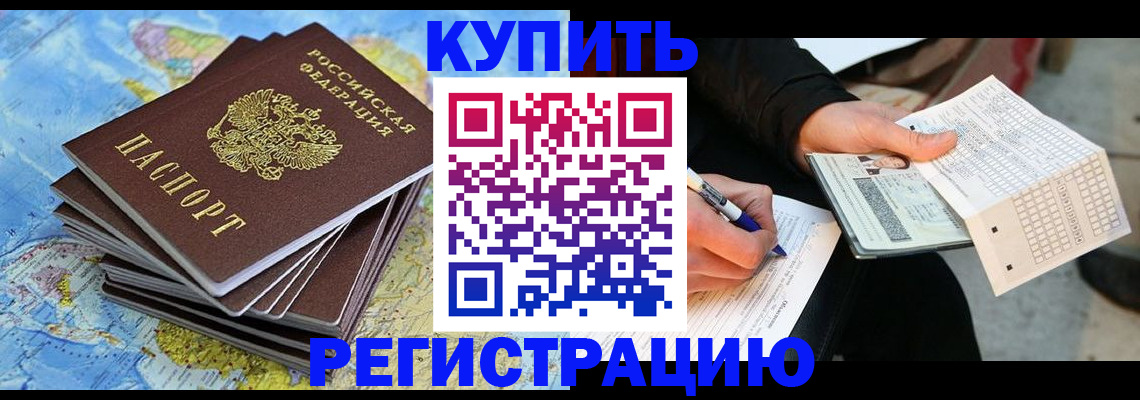 прописка для работы в Челябинске